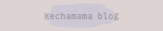 けちゃままblog